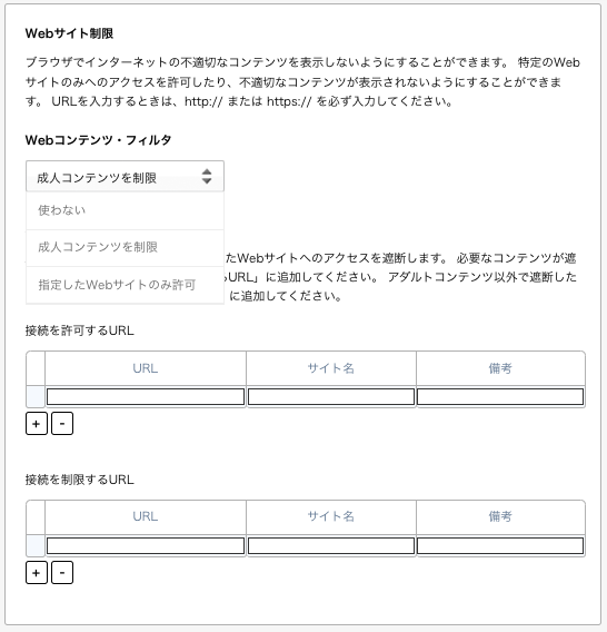 iOS MDM Webコンテンツ·フィルタとは | MDM「モバイルデバイス管理